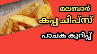 മലബാർ കപ്പ ചിപ്സ് പാചക കുറിപ്പ് മലയാളം cooking [upl. by Ulita]