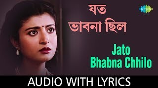 Jato Bhabna Chhilo Jato Swapno Chhilo with lyrics  যত ভাবনা ছিলো  Arundhati Holme Chowdhury [upl. by Hcone]