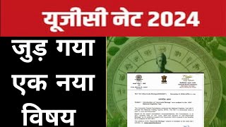 UGC NET 2024 New Subject Ugc Net December 2024 Notification  Net New Notification [upl. by Sitoiyanap27]