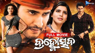 Brahmotsava  ବ୍ରହ୍ମୋସ୍ତବ  Odia Full Movie 4K  Mahesh Babu Samantha Kajal  sandipanodia [upl. by Dlanod517]