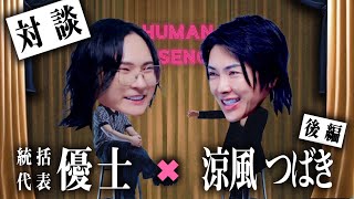 【超神対談】総額10億、伝説を作った2人の対談、1年を振り返る『HUMAN ESSENCE』涼風つばき THECLUB [upl. by Hali]