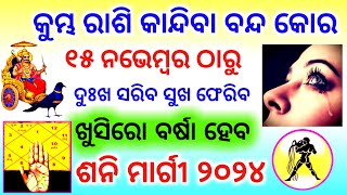 Shani Margi 2024 Odia  Kumbha rashi 2024  ଶନି ମାର୍ଗୀ ୨୦୨୪  କୁମ୍ଭ ରାଶି  Aquarius  Kumbh rashi [upl. by Anhcar952]