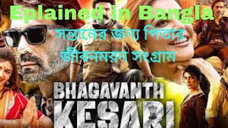 BHAGAVANTH KESARI 2023 বাংলা রিভিউ সম্পুর্ন বাংলা এক্সপ্লানেশন 🎄SOUTH অ্যাকশন মুভি 🎄 [upl. by Litch]