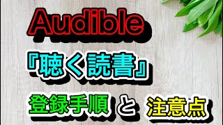 Audible『登録手順』『注意点』（オーディブル）～Amazonオーディオブック～ [upl. by Matthia]