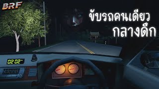 Night Drive  ขับรถคนเดียวกลางดึก [upl. by Cosmo921]