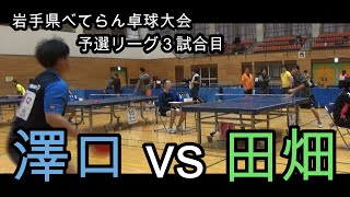 【卓球】澤口 vs 田畑 岩手県べてらん卓球大会予選リーグ３試合目 [upl. by Ahsotan729]