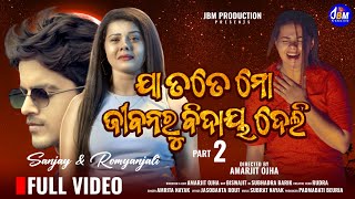 JA TOTE MO JIBANARU BIDAYA DELINew Odia Music Video Romyanjali New Song VideoSanjayAmrita Nayak [upl. by Anitel]