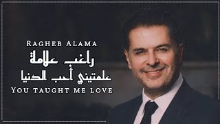 راغب علامة  علمتيني أحب الدنيا  Ragheb Alama [upl. by Ynned]