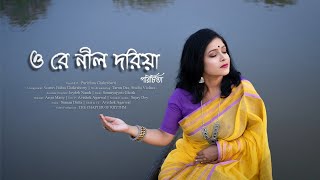 Ore Nil doriya। ওরে নীল দরিয়া। Parichita। Bangla folk song। পরিচিতা। Abdul Jabbar। Sareng bou [upl. by Isak274]