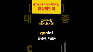 오늘의 어원  gene ❷ 하루 30초 듣기만해도 외워지는 어원 영단어 43 [upl. by Rovit451]