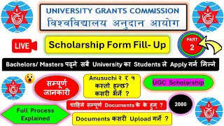 Part 2 UGC Scholarship Form FillUp Process 2080UGC Scholarship kasari varneUGC Nepal Scholarship [upl. by Ailasor]