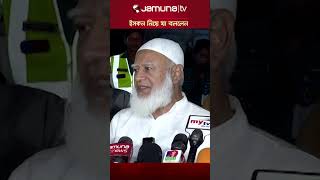 ইসকন নিয়ে যা বললেন জামায়াত আমীর iskcon shafiqurrahman jamaateislami jamaatamir jamunatv news [upl. by Eudocia]