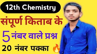 class 12th chemistry पांच नंबर के सारे महत्वपूर्ण प्रश्न इतना ही तैयार लोग बस 20 नंबर पक्का [upl. by Labotsirhc]