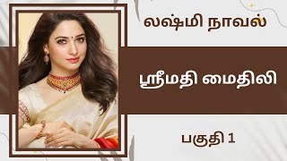 லஷ்மி நாவல்ஸ்ரீமதி மைதிலிபகுதி 1Tamil storyTamil audio books kathai thirattu [upl. by Adnama]