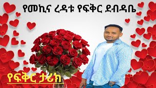 የመኪና ረዳቱ የፍቅር ደብዳቤ  መሳጭ ደብዳቤ  የፍቅር ታሪክ [upl. by Henricks]