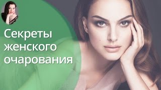 Вебинар quotСекреты женской привлекательностиquot [upl. by Ariamo333]