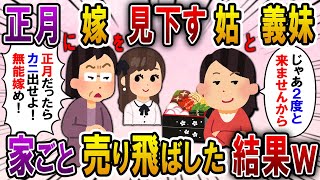 【2ch スカっと】正月の義実家で姑と義妹夫婦「正月ならカニ用意しろよ！」その瞬間、無言でおせちを詰めた…→私「じゃあもう2度と来ませんから」姑と義妹「え？」【スカっとする話】 [upl. by Annovoj]