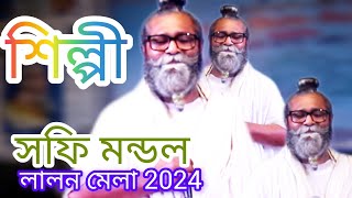 না জানি কোন সময় কোন দশা ঘটে আমারি। শিল্পী শফি মন্ডল । লালন গীতি গান [upl. by Douglass]