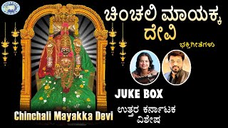 Chinchali Mayakka Devi  Mayakka Devi  JUKEBOX  Kannada Devotional Songs [upl. by Nacul]