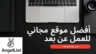 AngelList شرح أفضل موقع مجاني للبحث عن عمل عن بعد [upl. by Ahsirak]