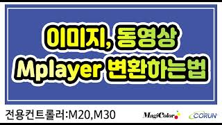 전용컨트롤러M20M30 Mplayer로 이미지동영상 변환하는방법 [upl. by Pace]