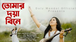 Tomar Doya Bine।তোমার দয়া বিনে।Doly Mondol।Bangla New HD Folk Video Song।Lalon Fokir Shah [upl. by Ellezaj]