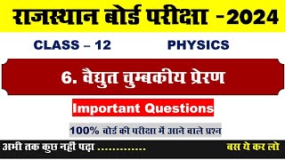 RBSE  Class 12th Physics  Ch 6 वैद्युत चुम्बकीय प्रेरण  Important Questions for 2024 [upl. by Seta]