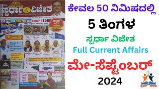 MaySeptember 2024 Current Affairs Kannada ಪ್ರಚಲಿತ Spardha Vijetha ಸ್ಪರ್ಧಾ ವಿಜೇತ Chiguru ಚಿಗುರು [upl. by Winzler]