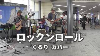 ロックンロール くるり cover 2019大津ジャズフェス NASA BAND [upl. by Ethelda]