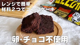 【材料２つ！レンジで簡単！】チョコも卵もいらない！ココアケーキ作り方！  【syun cooking】 [upl. by Ecnedurp]