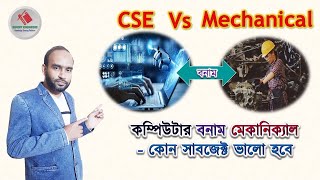 CSE Vs Mechanical কোন সাবজেক্ট ভালো হবে  Subject review [upl. by Tormoria]