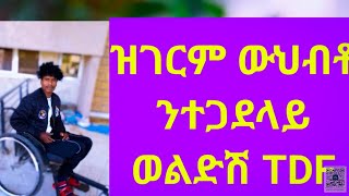 ዝገርም ውህብቶ ንተጋደላይ ወልድሽ TDF🙏 [upl. by Aip]