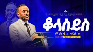 የቆላስይስ ተከታታይ ትምህርት ምህራፍ 3 ክፍል 15  አስደናቂ ትምህርት በነብይ ጥላሁን ፀጋዬ  PROPHET TILAHUN TSEGAYE [upl. by Rosco866]