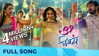 31 Divas  Lagin Sarai लगीन सराई  Full Video Song  Shashank Ketkar  Marathi Movie 2018 [upl. by Maxia]