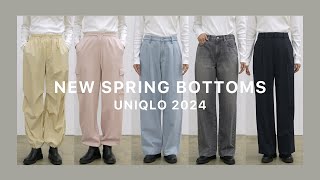 【UNIQLO】今季最新ボトムス５種履き比べ紹介 ユニクロ [upl. by Helfand]