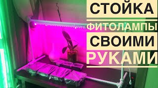 Подсветка рассады Стойка для фитолампы своими руками [upl. by Airtal]