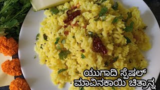 ಯುಗಾದಿ ಹಬ್ಬದ ಸ್ಪೆಷಲ್ ಮಾವಿನಕಾಯಿ ಚಿತ್ರಾನ್ನRaw mango ricemaavinakayi chitranna recipe in kannada [upl. by Andi]