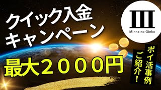 みんなの銀行クイック入金キャンペーン最大２０００円 （銀行ぐるぐる みんなの銀行 年間１２００円、クレカ積立即売り 大和コネクト証券 ン江間１６０００ポイント） [upl. by Justus]