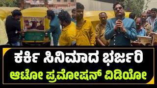 Karki Auto Promotion UnCut Full Video  Karki Kannada Movie  National Award Movie [upl. by Mychael]