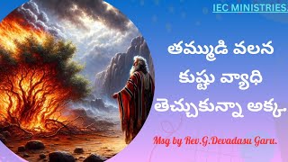 తమ్ముడి వలన కుష్టు వ్యాధి తెచ్చుకున్నా అక్క  RevGDevadasu  Shalemraju viralvideo trending [upl. by Hoag765]