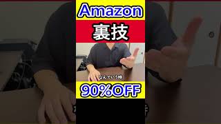 Amazonの裏技 amazon [upl. by Ginzburg8]