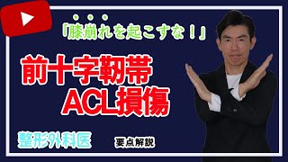 前十字靭帯ＡＣＬ断裂・「膝崩れ」を起こすな！放っておくと大変│笠井整形外科 [upl. by Euqinemod]