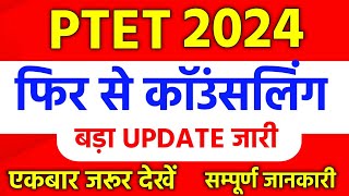 Ptet college allotment list 2024  Ptet 2024 2nd list  Ptet second list 2024  ptet 2024 cutoff [upl. by Quintus]