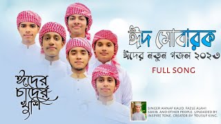 ঈদের নতুন গজল 2023। Eider Chader Khushi । গগন মাঝে চাঁদ উঠেছে। ঈদের চাঁদের খুশি। Kalarab [upl. by Lapointe]