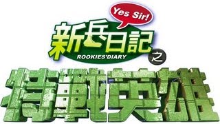 特戰英雄 Rookies Diary 2 Ep 07 [upl. by Arehsat563]