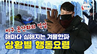 지구 온난화의 역설 해마다 심해지는 겨울 한파 이렇게 알고 대처하자ㅣ안전 교육 영상한파 [upl. by Utimer]