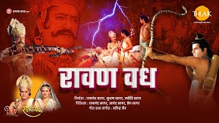 रामायण चित्र  रावण वध । श्री राम द्वारा रावण का वध  Raavan Vadh  Lanka Kand  Full Film [upl. by Alor]