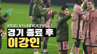 PSG VS ANGERS 앙제전 경기 종료 후 이강인 직캠 [upl. by Sokram]