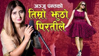 Anju Panta New Nepali Song 20202076  Timro Jhutho Piratile  Ft Rejina Upreti [upl. by Elwira]