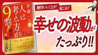 🌈幸せな年にしましょうね！🌈 quot斎藤一人 人は考え方が9割 絶対いいことが起こるquot をご紹介します！【斎藤一人さん柴村恵美子さんの本：自己啓発・アファメーション・引き寄せなどの本をご紹介】 [upl. by Nnaeirb]